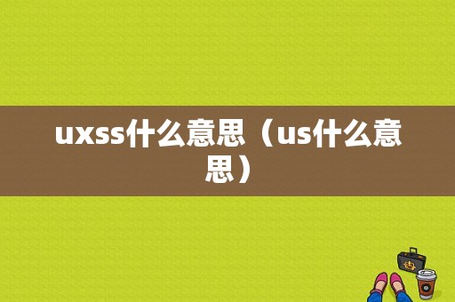 uxss什么意思（us什么意思）