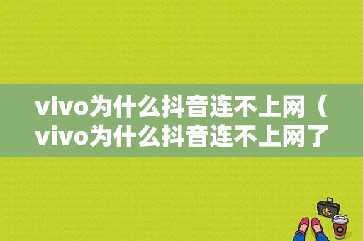 vivo为什么抖音连不上网（vivo为什么抖音连不上网了）