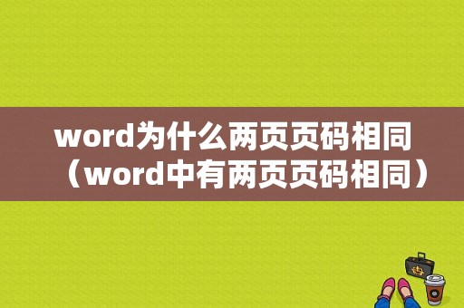 word为什么两页页码相同（word中有两页页码相同）