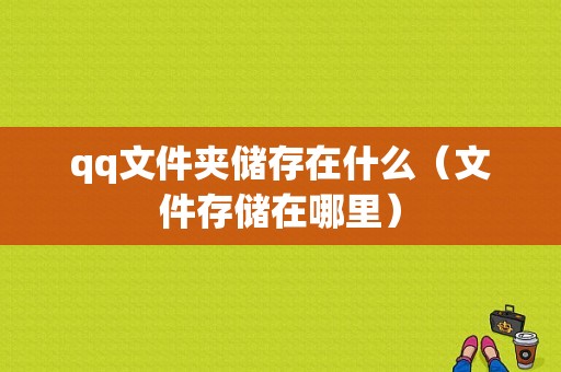 qq文件夹储存在什么（文件存储在哪里）