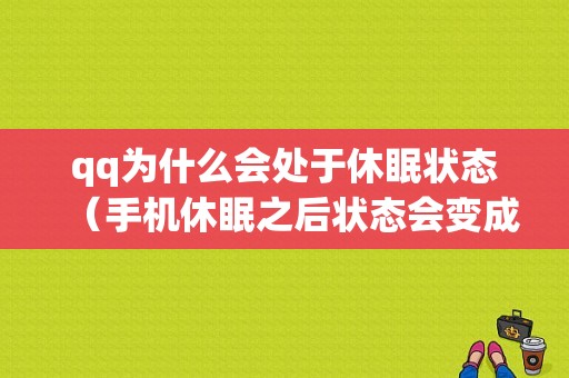 qq为什么会处于休眠状态（手机休眠之后状态会变成）