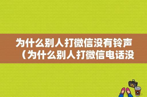 为什么别人打微信没有铃声（为什么别人打微信电话没有提示音）