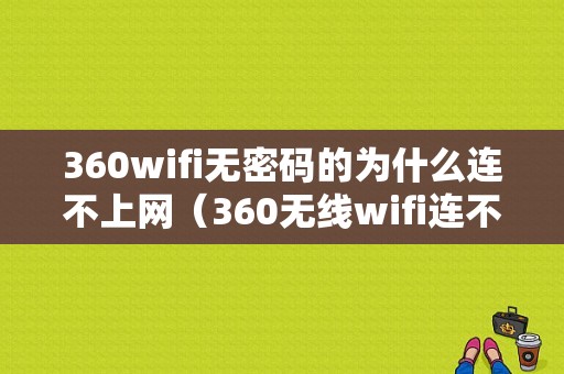 360wifi无密码的为什么连不上网（360无线wifi连不上网）