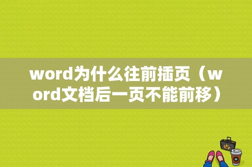 word为什么往前插页（word文档后一页不能前移）