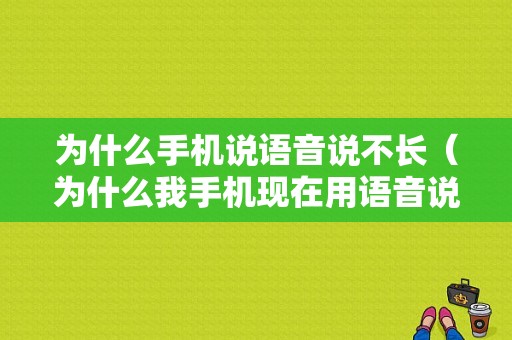 为什么手机说语音说不长（为什么我手机现在用语音说话不了）