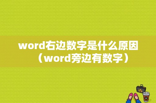 word右边数字是什么原因（word旁边有数字）