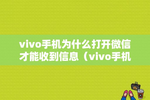 vivo手机为什么打开微信才能收到信息（vivo手机微信打开才能到信息啊）