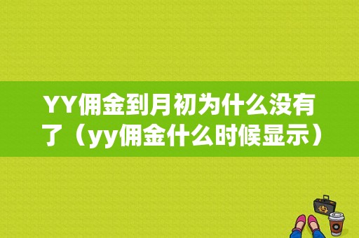 YY佣金到月初为什么没有了（yy佣金什么时候显示）