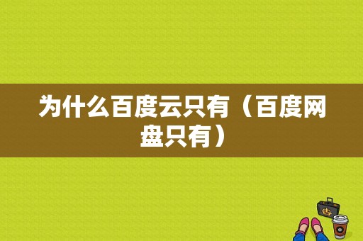 为什么百度云只有（百度网盘只有）