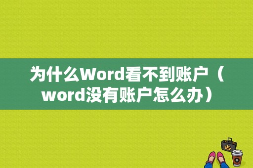 为什么Word看不到账户（word没有账户怎么办）