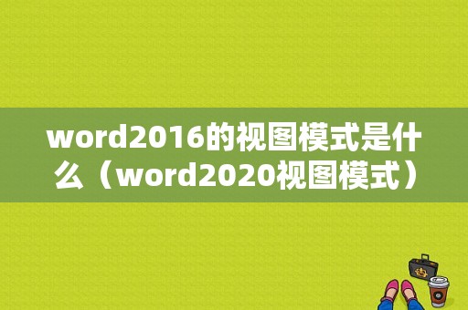 word2016的视图模式是什么（word2020视图模式）