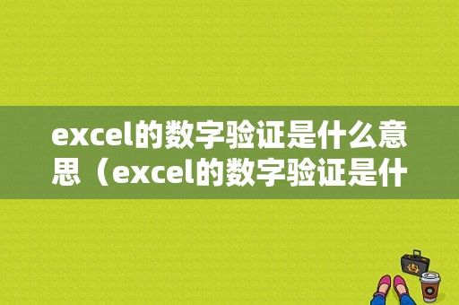 excel的数字验证是什么意思（excel的数字验证是什么意思啊）