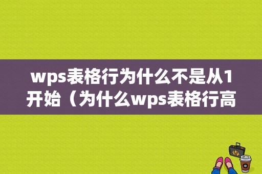 wps表格行为什么不是从1开始（为什么wps表格行高不能调整）