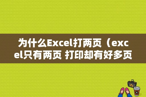 为什么Excel打两页（excel只有两页 打印却有好多页）