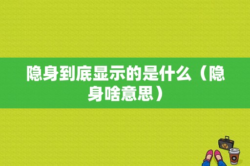 隐身到底显示的是什么（隐身啥意思）