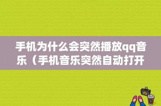 手机为什么会突然播放qq音乐（手机音乐突然自动打开）