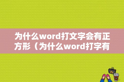 为什么word打文字会有正方形（为什么word打字有点）