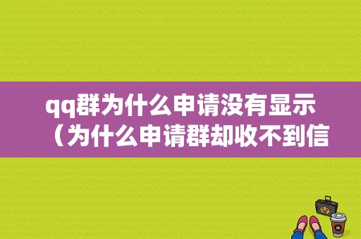 qq群为什么申请没有显示（为什么申请群却收不到信息）