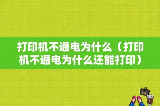 打印机不通电为什么（打印机不通电为什么还能打印）