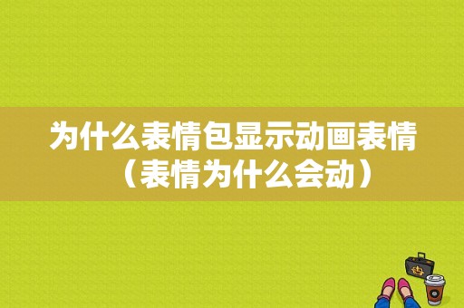 为什么表情包显示动画表情（表情为什么会动）