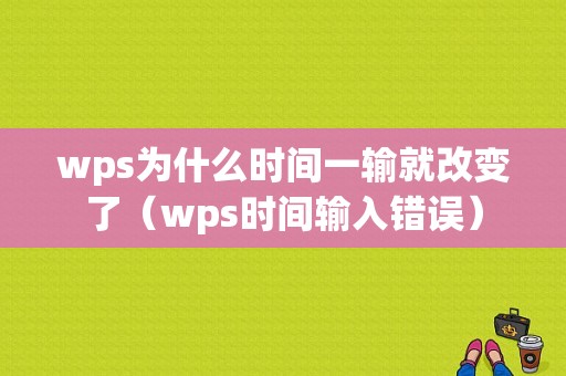 wps为什么时间一输就改变了（wps时间输入错误）