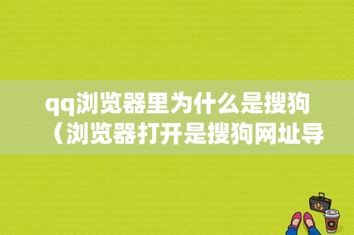 qq浏览器里为什么是搜狗（浏览器打开是搜狗网址导航）