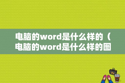 电脑的word是什么样的（电脑的word是什么样的图片）